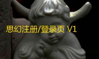 思幻注册/登录页 V1.2 版本是一体化的设计，支持三端自适应